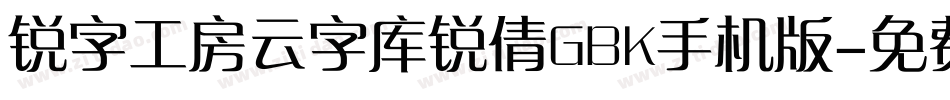 锐字工房云字库锐倩GBK手机版字体转换