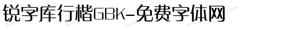 锐字库行楷GBK字体转换