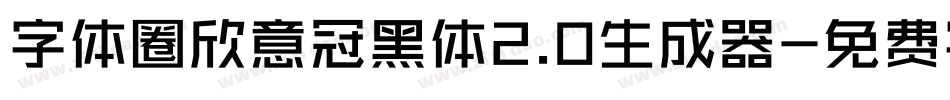 字体圈欣意冠黑体2.0生成器字体转换