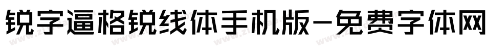 锐字逼格锐线体手机版字体转换