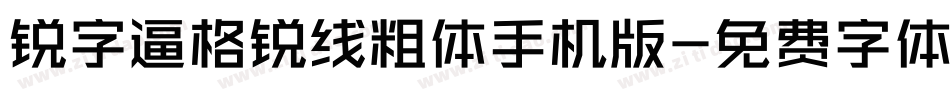 锐字逼格锐线粗体手机版字体转换