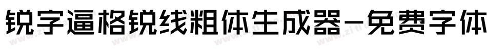 锐字逼格锐线粗体生成器字体转换