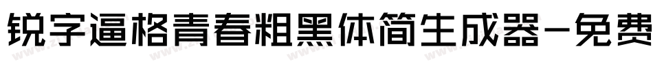 锐字逼格青春粗黑体简生成器字体转换