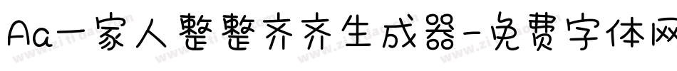 Aa一家人整整齐齐生成器字体转换