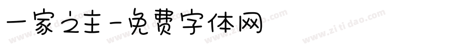 一家之主字体转换