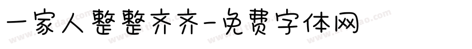 一家人整整齐齐字体转换