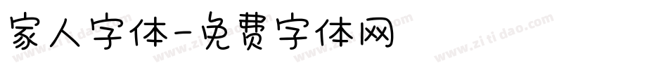 家人字体字体转换