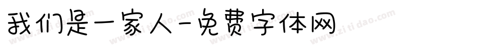 我们是一家人字体转换