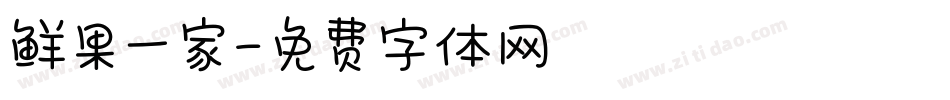 鲜果一家字体转换