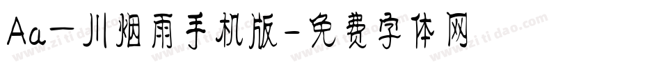 Aa一川烟雨手机版字体转换