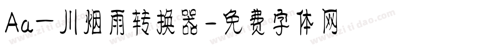 Aa一川烟雨转换器字体转换
