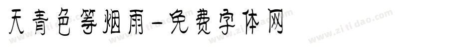 天青色等烟雨字体转换
