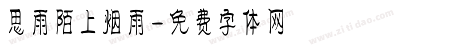 思雨陌上烟雨字体转换