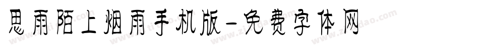 思雨陌上烟雨手机版字体转换
