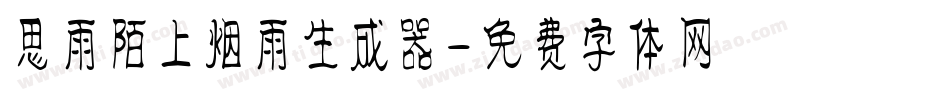 思雨陌上烟雨生成器字体转换