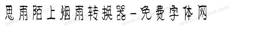 思雨陌上烟雨转换器字体转换