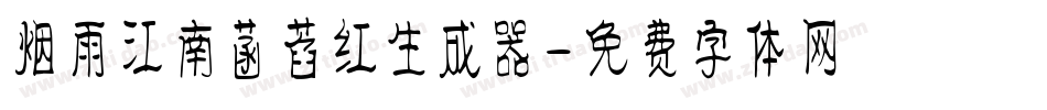 烟雨江南菡萏红生成器字体转换