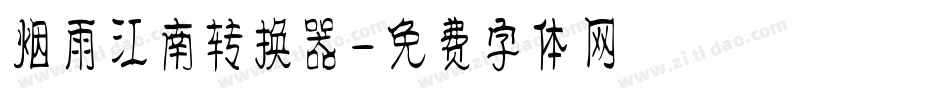 烟雨江南转换器字体转换