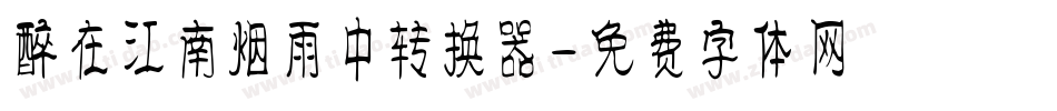 醉在江南烟雨中转换器字体转换