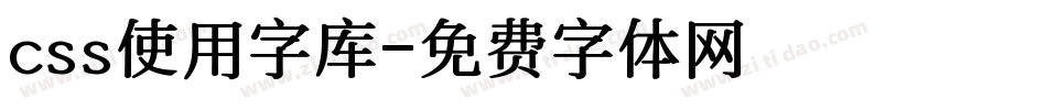 css使用字库字体转换
