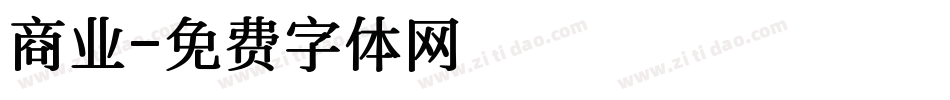 商业字体转换