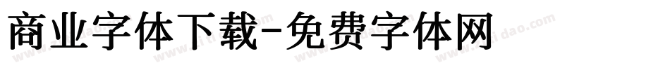 商业字体下载字体转换