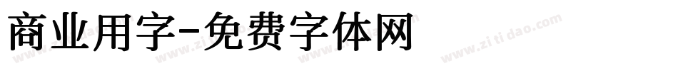 商业用字字体转换