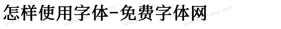 怎样使用字体字体转换