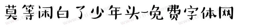 莫等闲白了少年头字体转换