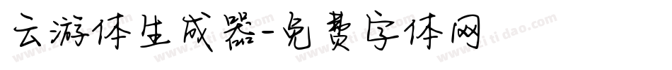 云游体生成器字体转换