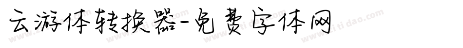 云游体转换器字体转换