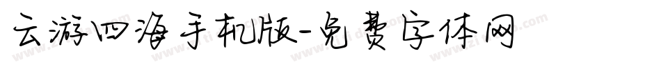 云游四海手机版字体转换