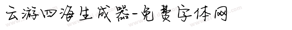 云游四海生成器字体转换