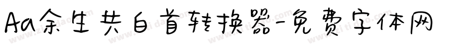 Aa余生共白首转换器字体转换