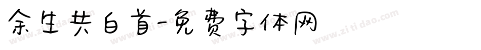 余生共白首字体转换