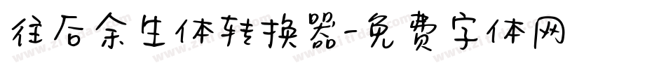 往后余生体转换器字体转换