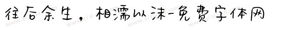 往后余生，相濡以沫字体转换