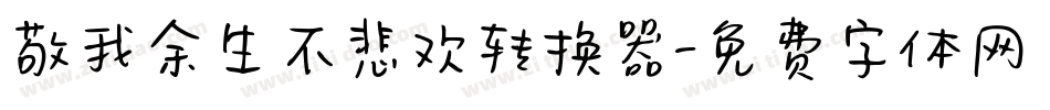 敬我余生不悲欢转换器字体转换