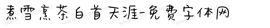 煮雪烹茶白首天涯字体转换