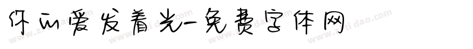 你的爱发着光字体转换