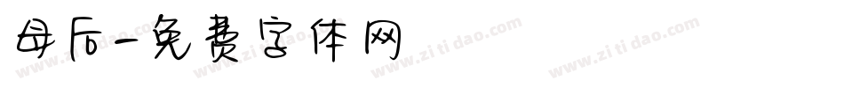母后字体转换