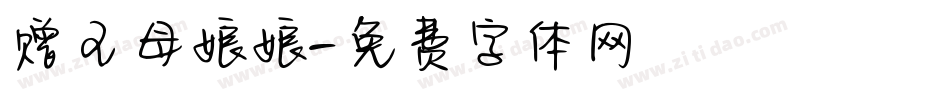 赠王母娘娘字体转换