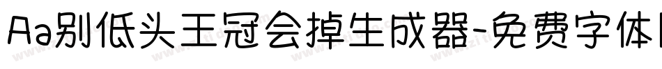 Aa别低头王冠会掉生成器字体转换