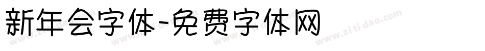 新年会字体字体转换