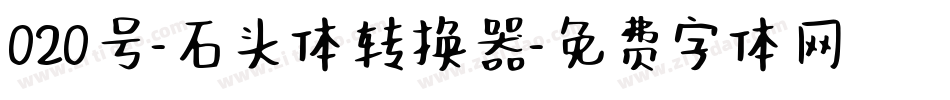 020号-石头体转换器字体转换