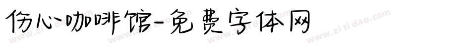 伤心咖啡馆字体转换
