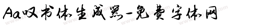 Aa叹书体生成器字体转换