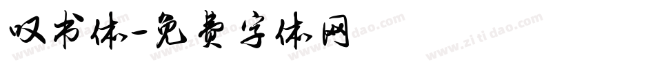 叹书体字体转换