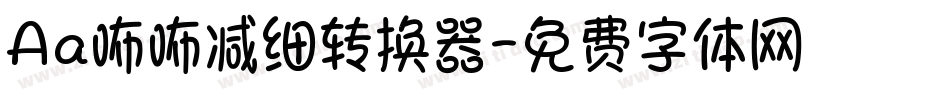 Aa咘咘减细转换器字体转换