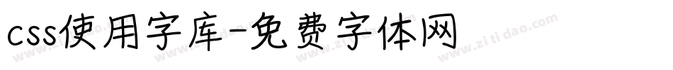 css使用字库字体转换